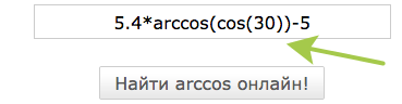 arccos арккосинус онлайн калькулятор