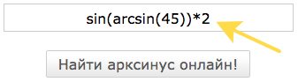Арксинус калькулятор онлайн arcsin online