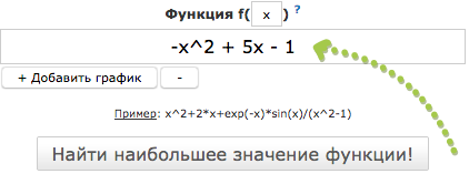 Вбиваем в форму для нахождения максимального значения функции