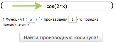 Производная косинуса онлайн