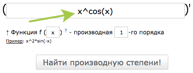 Производная степени онлайн