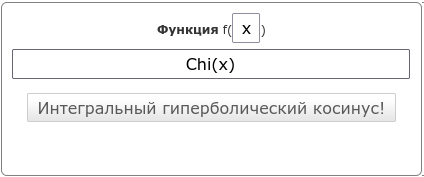Интегральный гиперболический косинус
